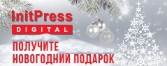 Новогодние подарки от InitPress Digital Новогодние подарки от InitPress Digital